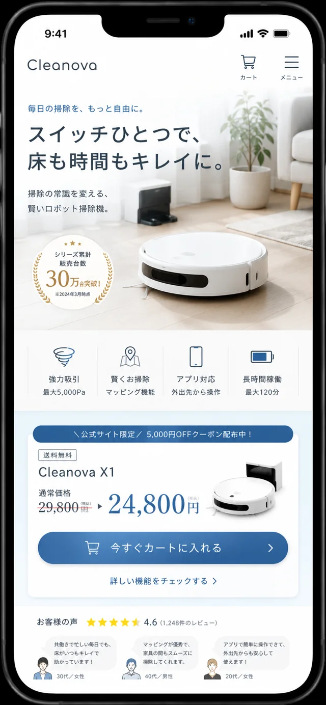 ロボット掃除機の商品ページ制作例